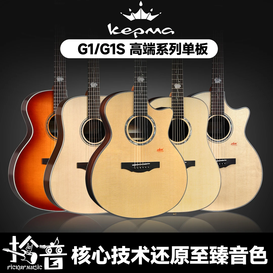 Kepma卡普马G1/G1S面单木吉他指弹弹唱单板圆角缺角专业民谣电箱