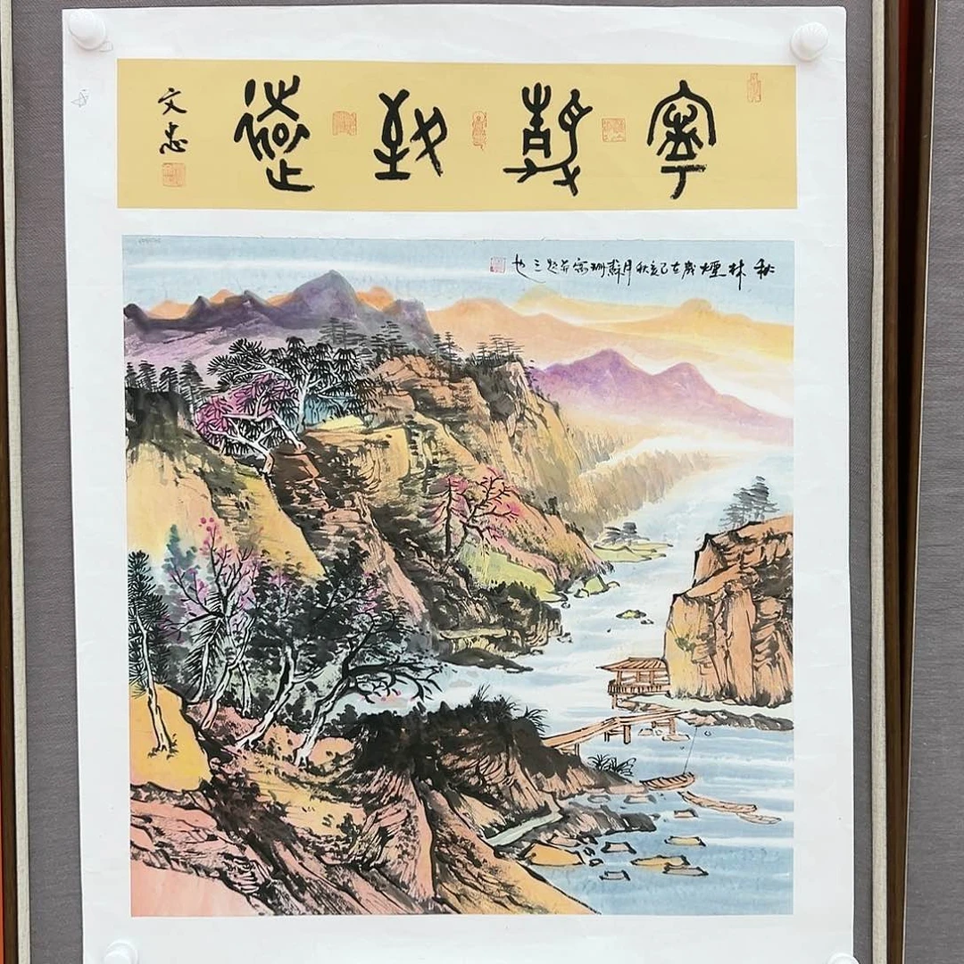 国画苏珊展览原作