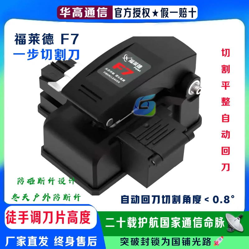 福莱德F7高精度一步式全自动光纤切割刀自动回刀按压式光纤切割刀