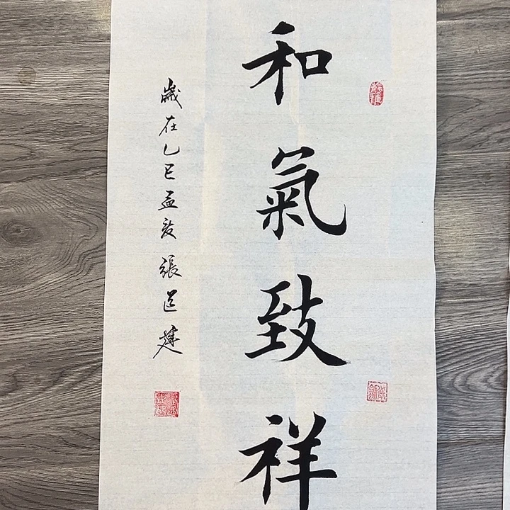 书法张老师书法二平和气致祥