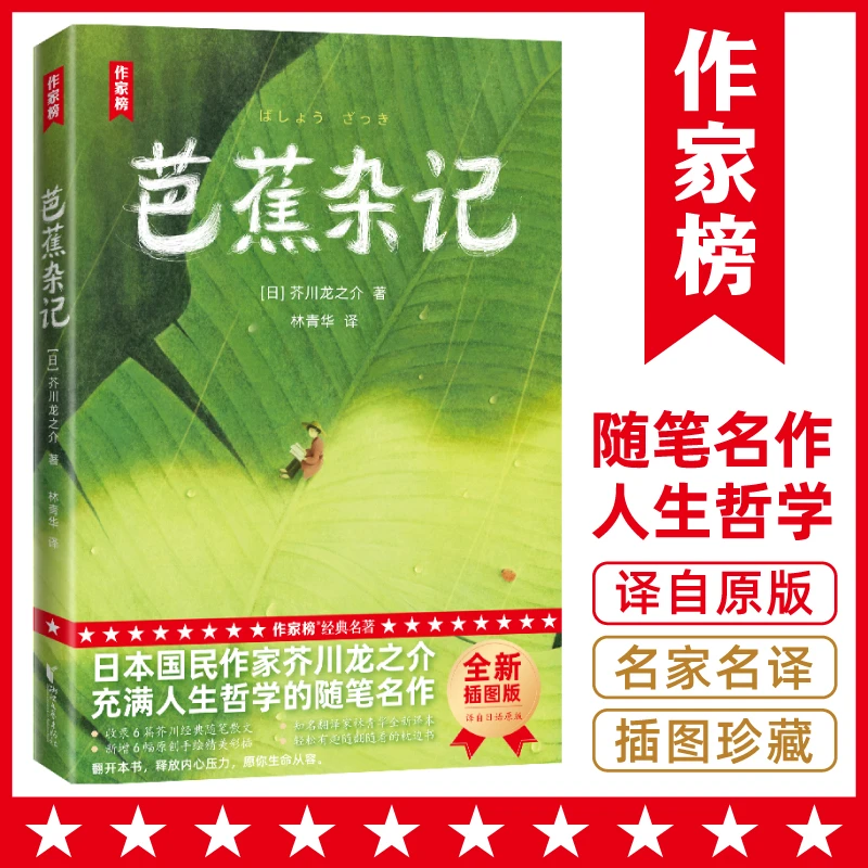 【经典随笔】芭蕉杂记插图版 芥川龙之介人生哲学随笔名作