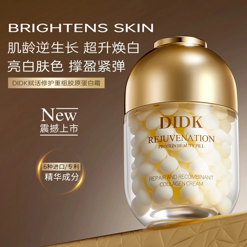 DIDK赋活修护重组胶原蛋白霜抗皱紧致蛋白美容丸