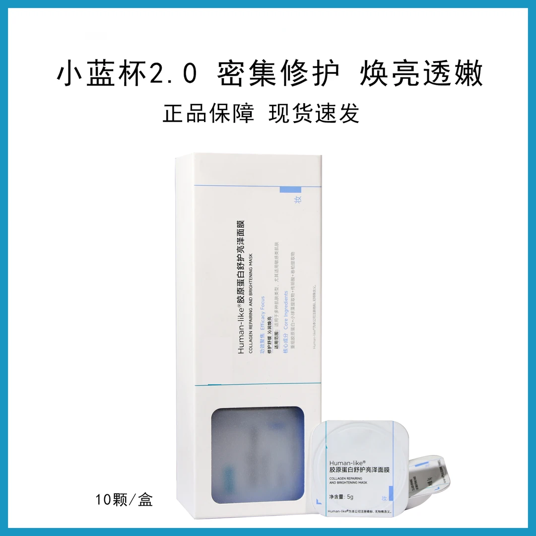 小蓝杯胶原蛋白保湿舒护亮泽面膜5g*10颗