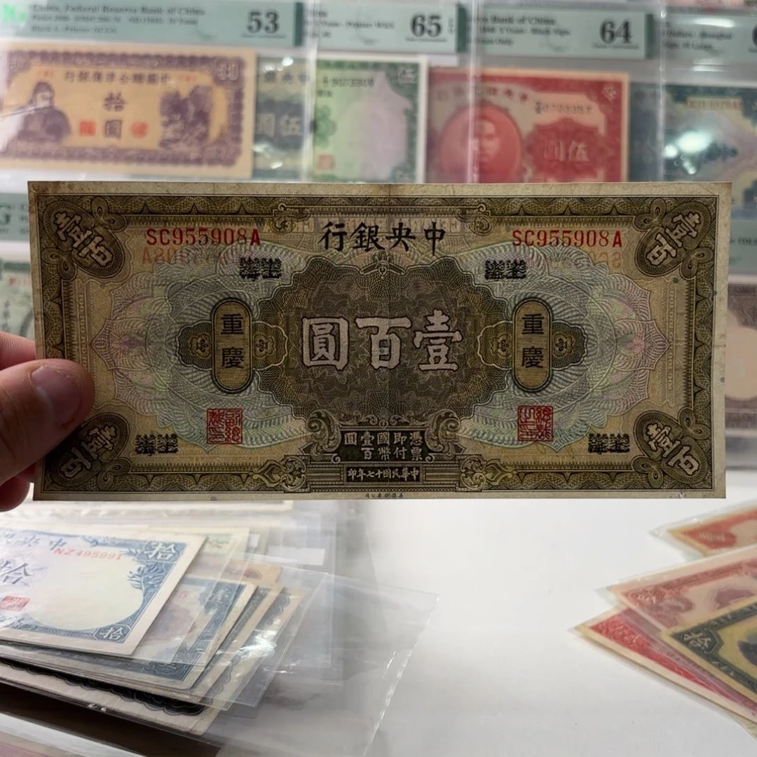 中央银行壹佰圆上海改重庆955908金马王～
