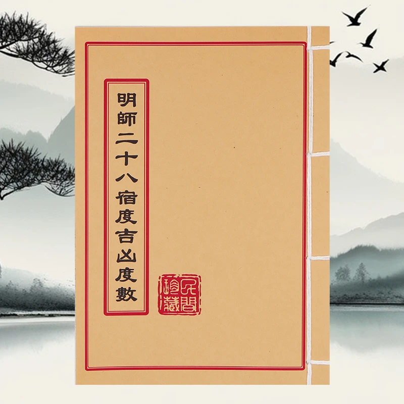 明师二十八宿度吉凶断诀 完整版无删减线装古籍书