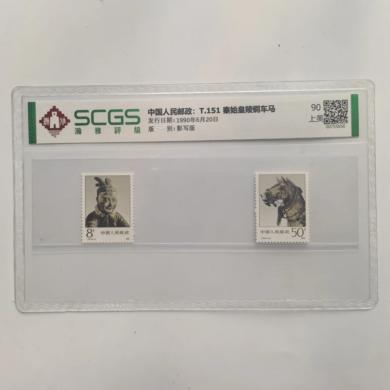 T151秦始皇陵铜车马邮票 1990年兵马俑邮票 瀚雅评级原胶全品全新