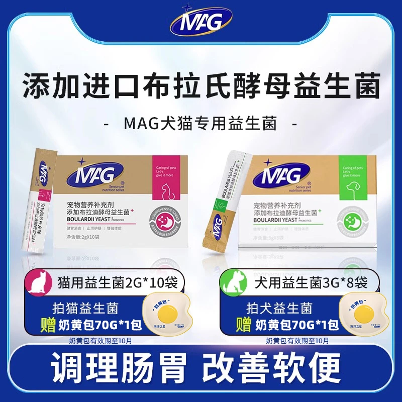 MAG猫益生菌含布拉迪酵母菌猫咪狗狗软便拉稀吐宠物专用调理肠胃