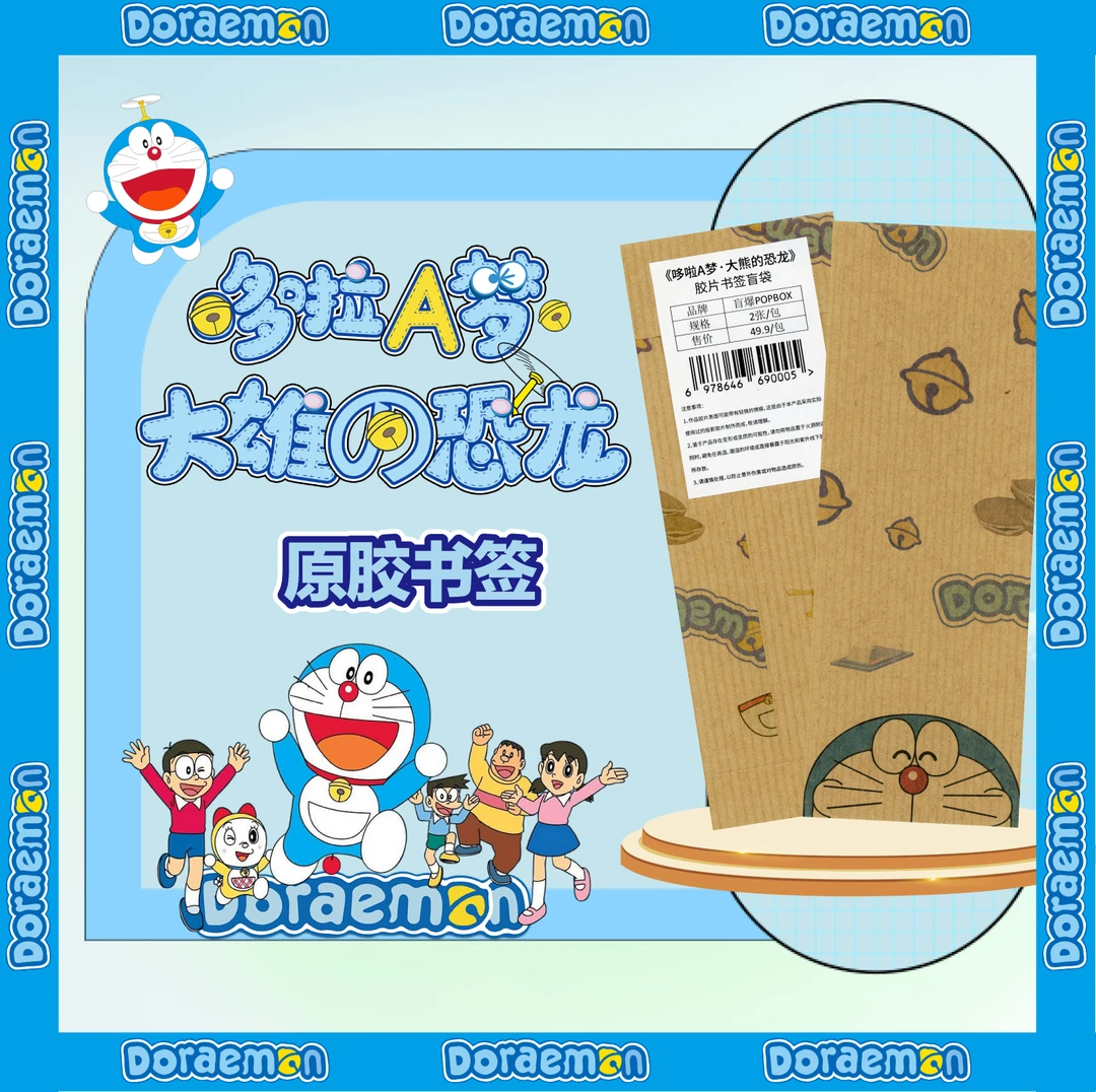 POPBOX《哆啦A梦·大熊的恐龙》原胶书签盲袋（默认带拆）