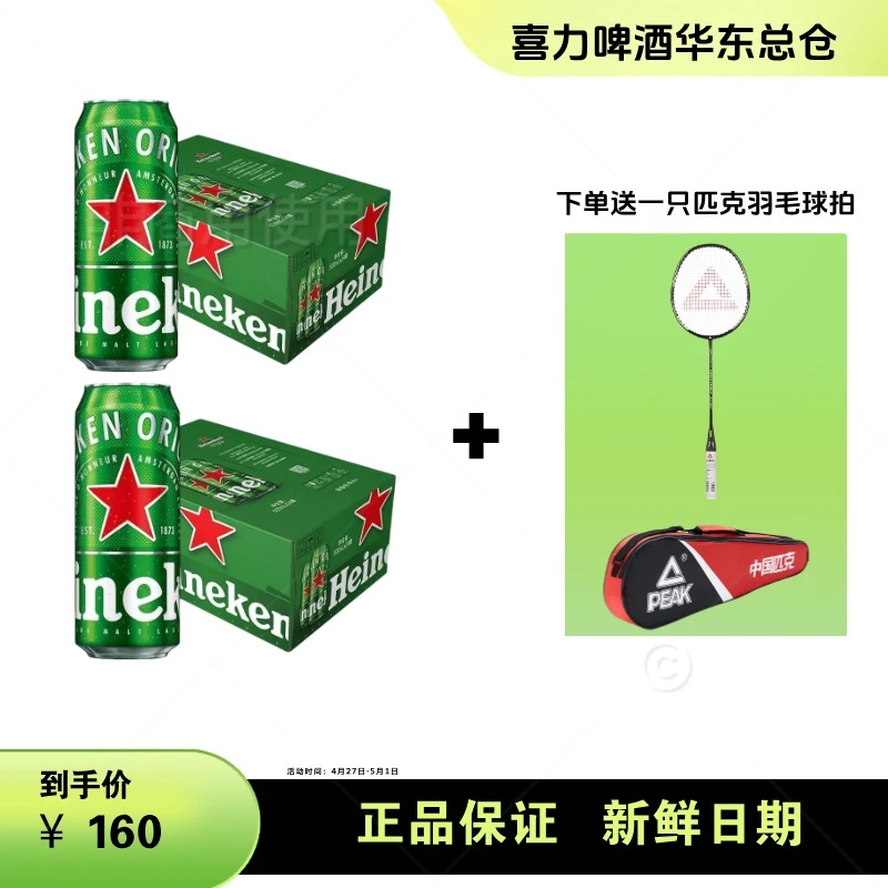 【贵宾专属】喜力啤酒500毫升*12罐两箱赠送品牌匹克羽毛球拍一只