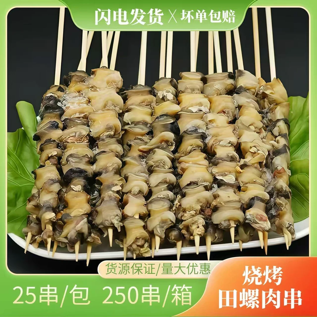 田螺串田香辣螺肉串25串铁板烧烤串串海鲜螺肉麻辣田螺螺铁板油炸