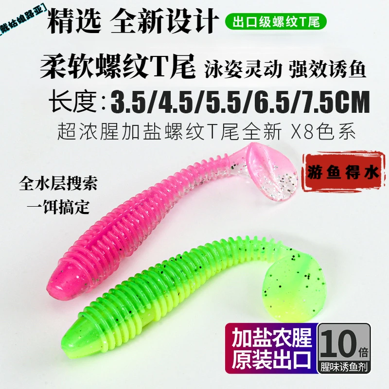【精选】路亚螺纹T尾软饵根钓钩假饵鳜鱼翘嘴加盐加睲波动小t尾软虫