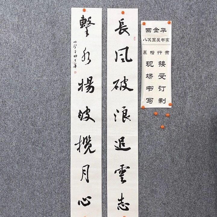 书法回金华老师长风破浪138×20×2
