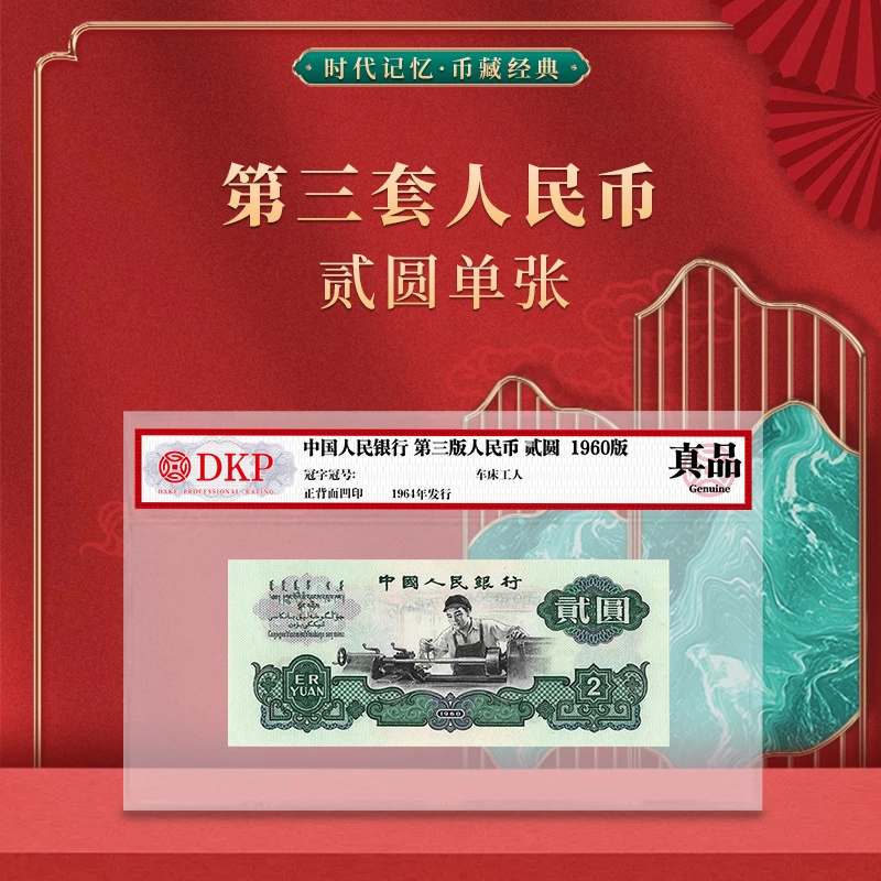 第三套退市人民币车工2元 DKP封装评级真品