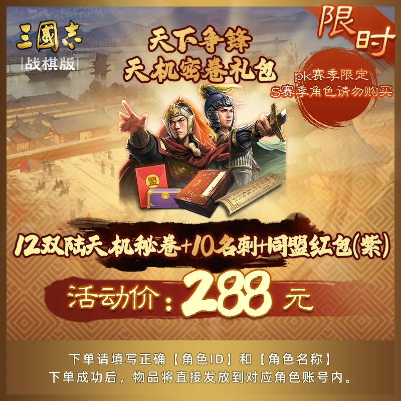 【双陆天机密卷礼包】12天机秘卷+10名刺+同盟红包（紫）三国志战棋版