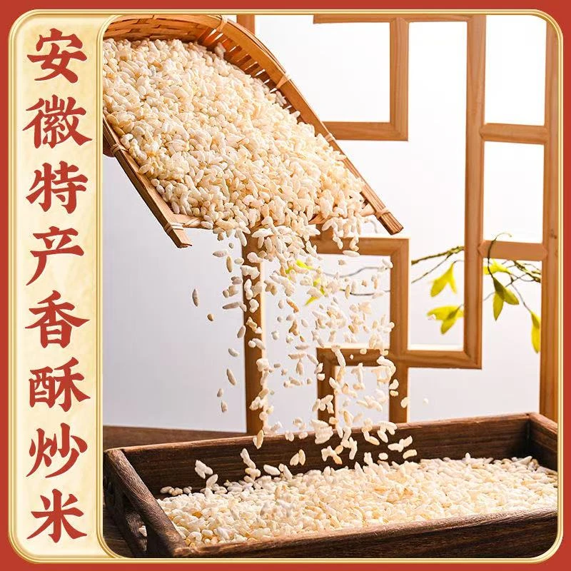 安徽无为特产脆香炒米传统糯米炒制而成老少皆宜口感酥脆5件包邮