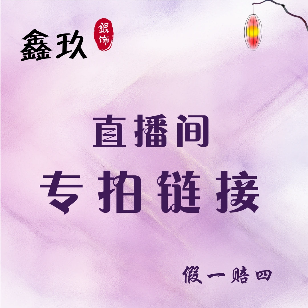 足银手链 鑫玖银饰 足银DIY 时尚银制品