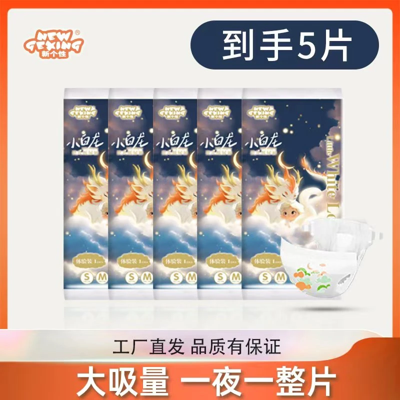 新个性小白龙超薄亲肤夜用纸尿裤新生儿尿不湿拉拉裤5片试用装