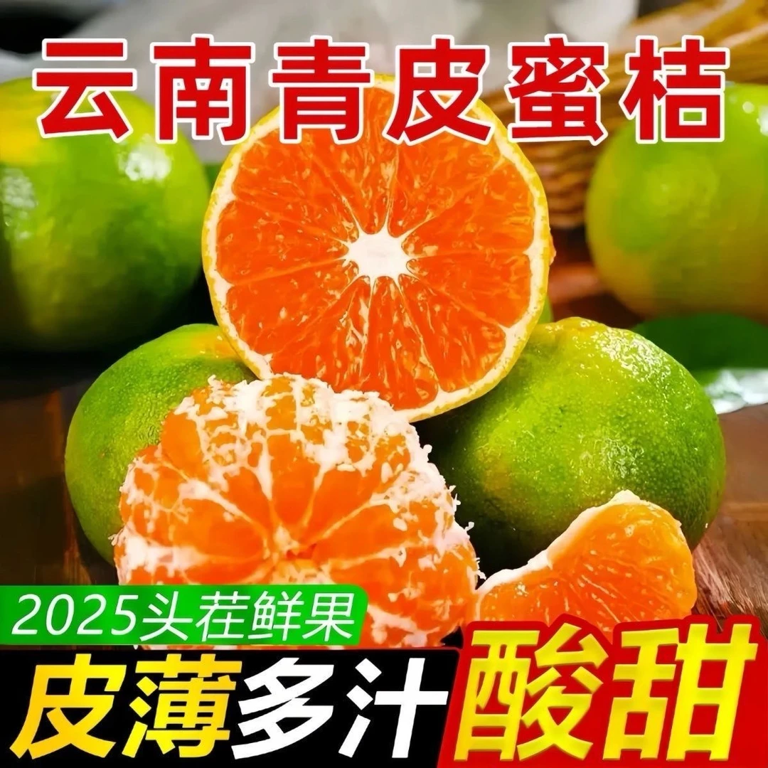 精选正宗云南薄皮蜜橘应季新鲜水果橘子桔子柑橘孕妇云南青皮蜜桔