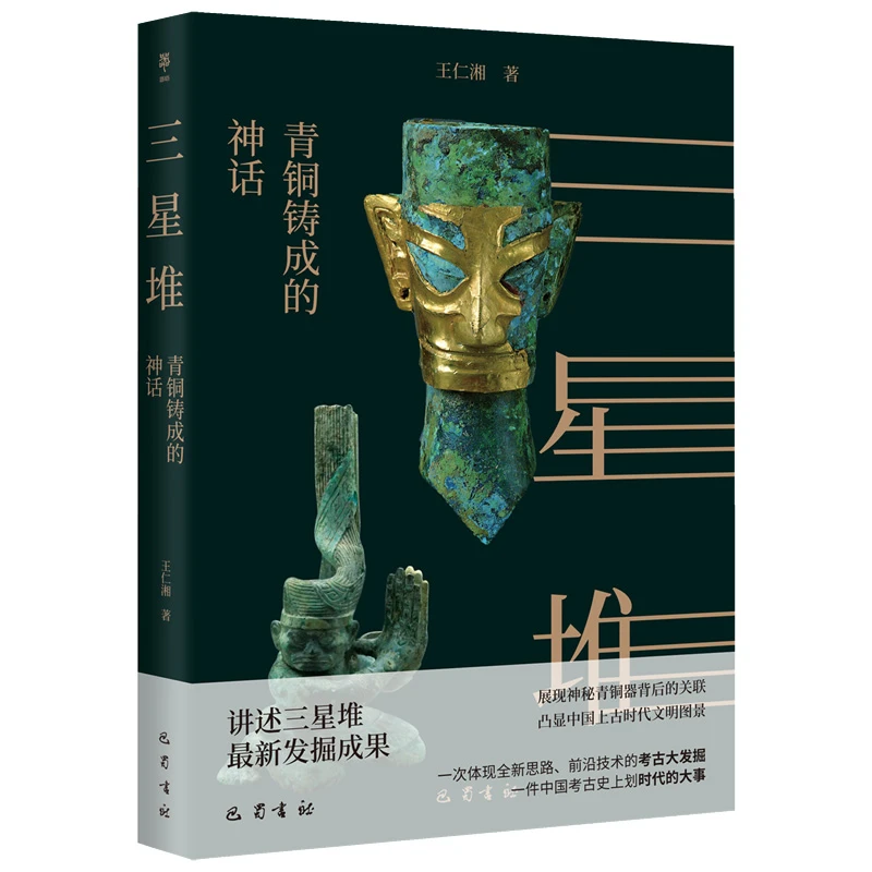三星堆：青铜铸成的神话 王仁湘著 文物考古历史知识读物中国通史