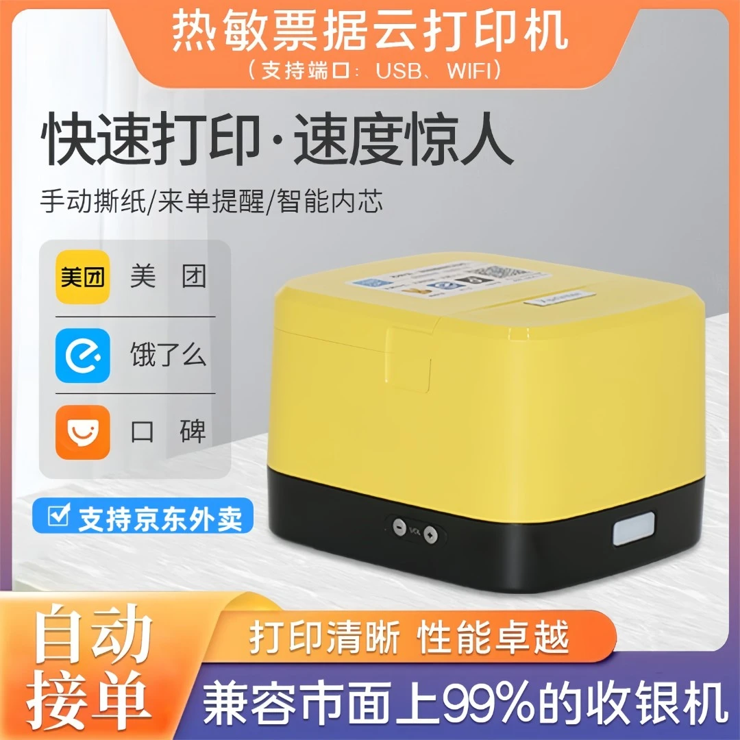 芯烨热敏票据云打印机美团饿了么京东外卖后厨自动接单语音播报58