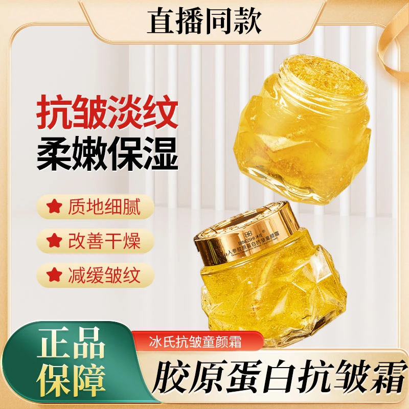 冰氏人参胶原蛋白抗皱童颜霜抗初老面霜人参童颜霜改善干燥保湿