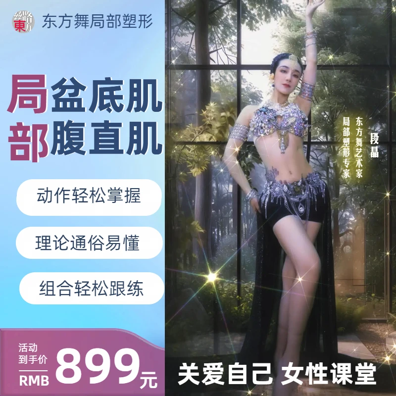 局部《盆底肌、腹直肌》东方舞局部动作教程-苹果专用