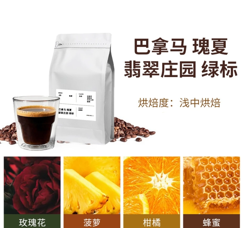 巴拿马翡翠庄园绿标瑰夏咖啡豆浅烘