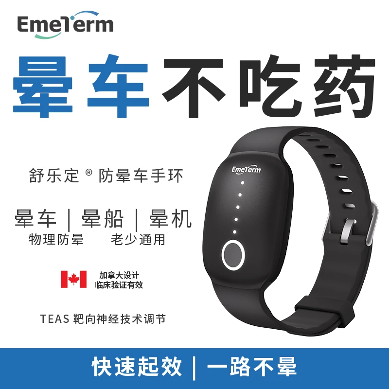 舒乐定脉冲防晕车手环晕车晕船晕机缓解恶心呕吐手腕带儿童老人礼