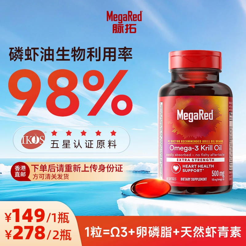 【必须实名】MegaRed脉拓 南极磷虾油500mg 鱼油升级 40粒 ML hk