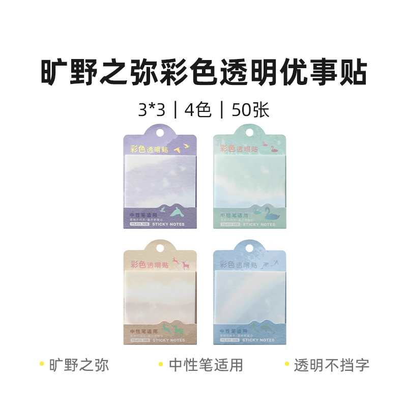 晨光YS-815 旷野之弥3x3 50张彩色透明便利贴优事贴