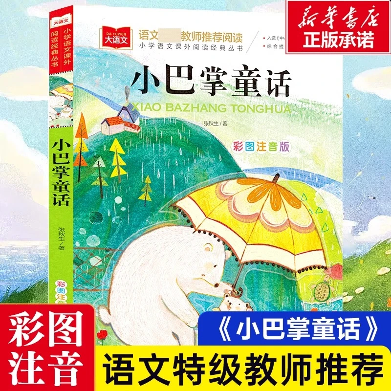小巴掌童话/小学语文课外阅读经典丛书注音版低年级寒暑假推荐