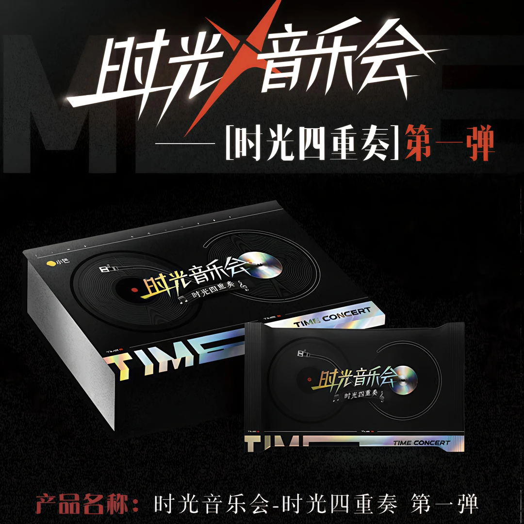 【盒车】时光音乐会第一弹综艺音乐卡（代拆）