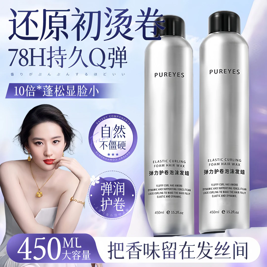 【好物推荐】泡沫发蜡打理卷发保湿定型蓬松羊毛卷女烫发专用弹力素