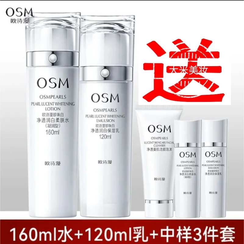 OSM/欧诗漫【水乳】珍珠白柔肤水+保湿乳净透润白保湿美白祛斑组合