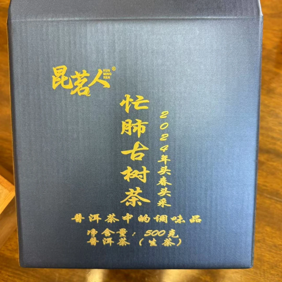 昆茗人云南2024年忙肺古树茶普洱茶生茶