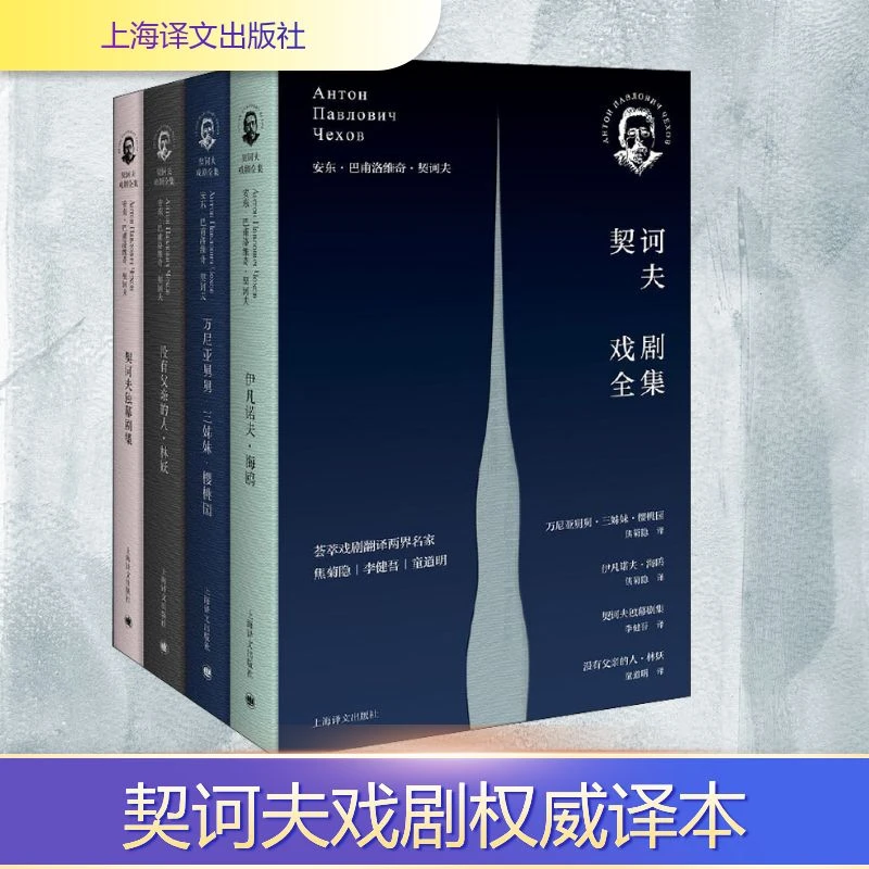 【文轩】契诃夫戏剧全集(全4册) 外国现当代文学