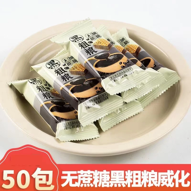 无加蔗糖黑粗粮威化饼夹心独立小包装黑粗粮零食整箱