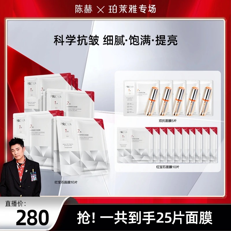 【陈赫推荐】珀莱雅红宝石面膜2.0保湿抗皱淡纹紧致修护提男女