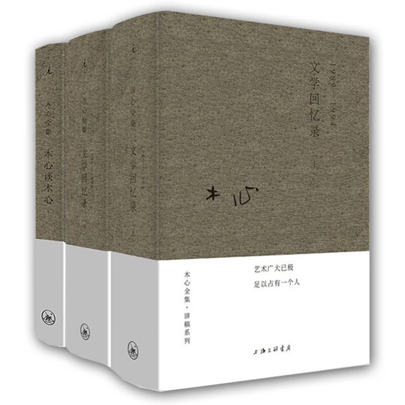 文学回忆录（1989-1994上下）+木心谈木心 精装布面书籍