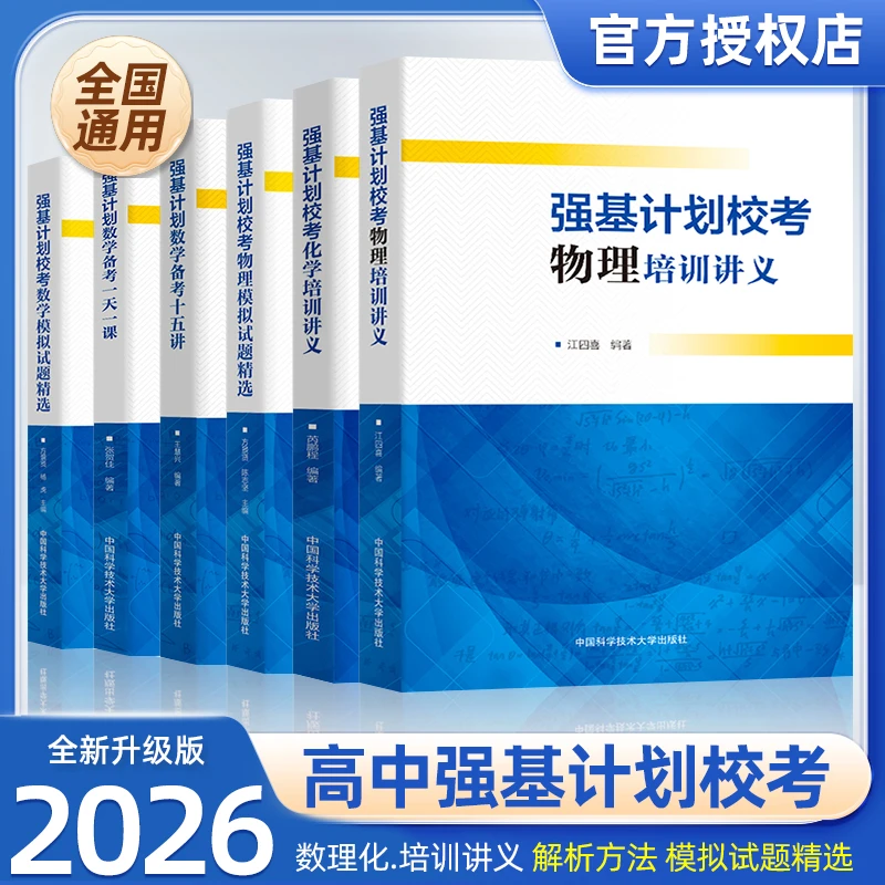 中科大强基计划校考数学物理化学生物电磁学力学全国联赛考试用书