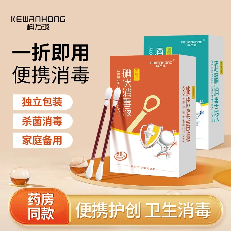 科万鸿碘伏棉签医用一次性医疗酒精独立包装家用无菌清洁卫生棉签