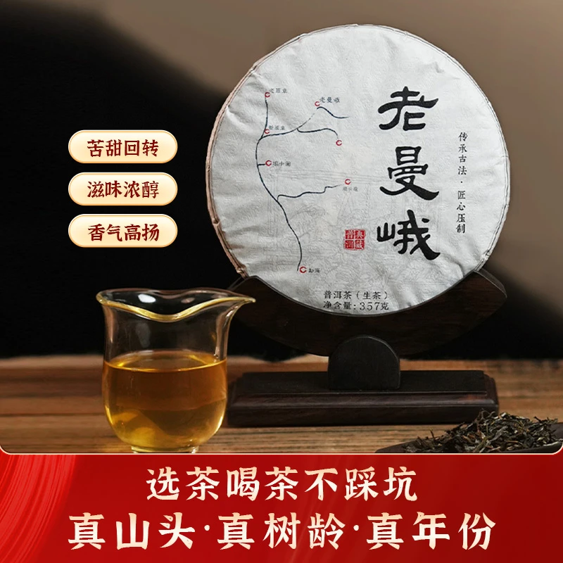 2024年老曼峨勐海春茶大树普洱生茶普洱茶大饼357g（送样泡）
