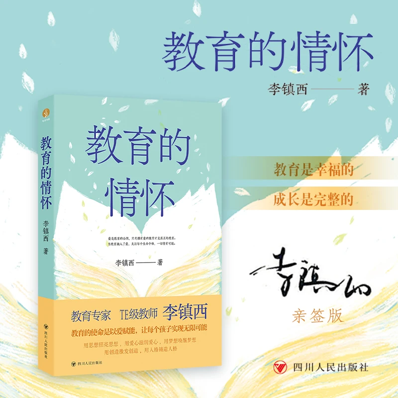 【文轩】教育的情怀 素质教育