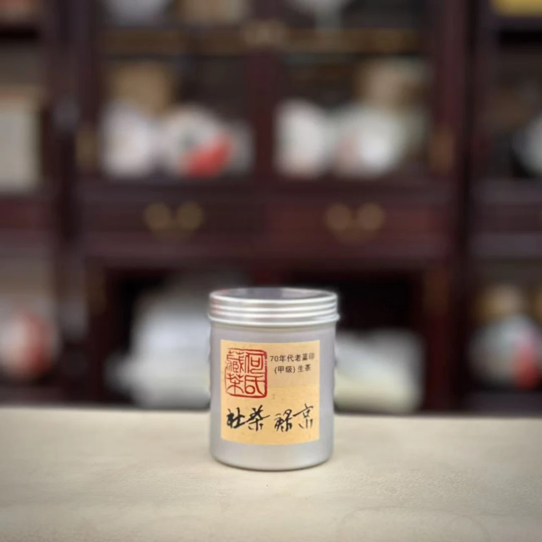 G.京禄茶社 70年代老蓝印（甲级） 普洱茶生茶 整罐50g