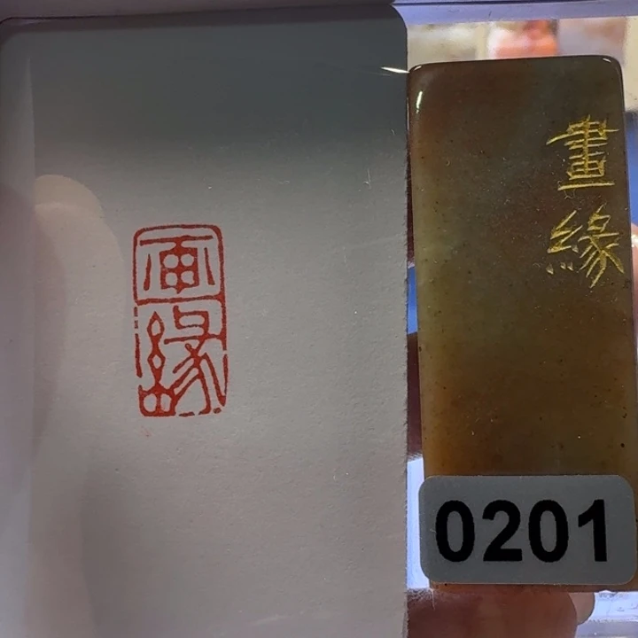 寿山石印石画缘朱文