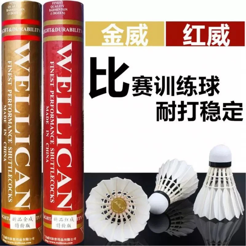 WELLICAN/威尔力肯包邮金威红威羽毛球耐打稳定比赛球室内外运动