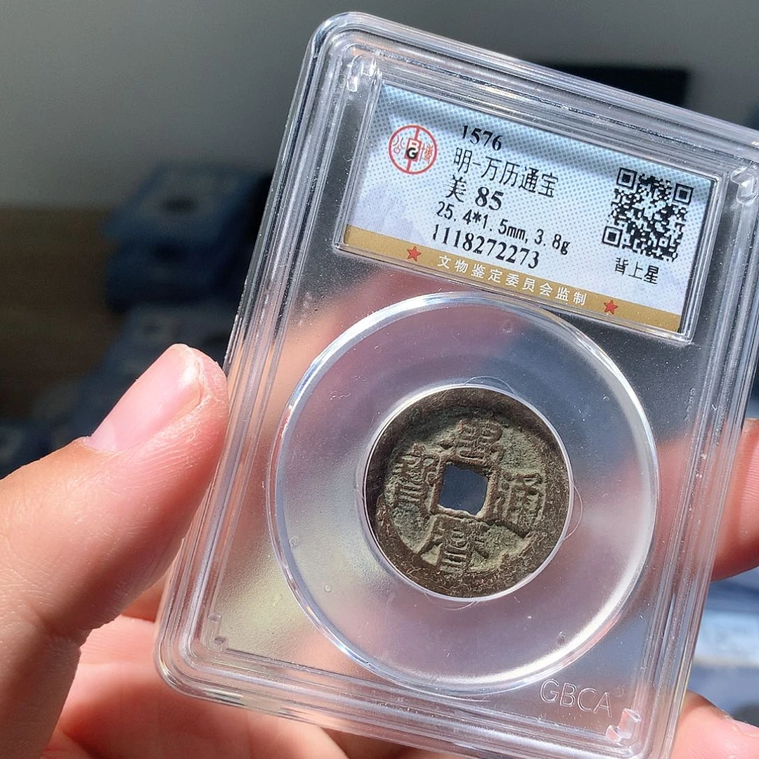 金属QY。万历通宝85分2273