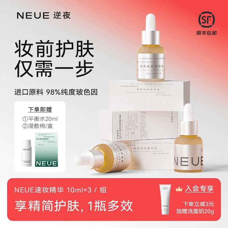 NEUE抗皱提拉保湿植萃玻色因舒缓速妆精华液