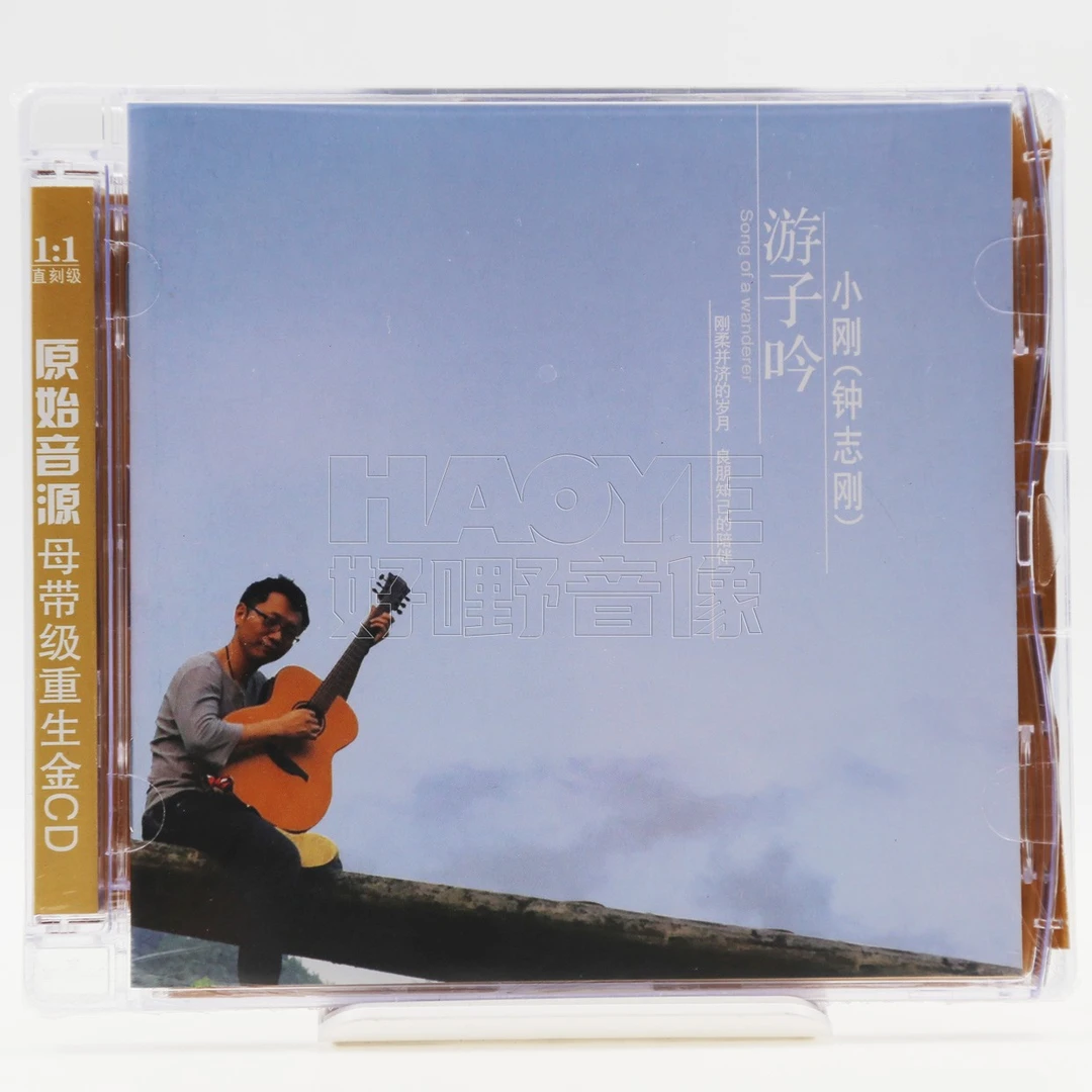 新京文唱片 HI-FI磁性男声 小刚/钟志刚 游子吟