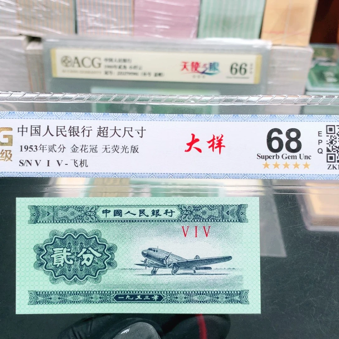 阿辉1953年贰分评级一张515冠大样